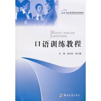 口语训练教程（2010年郑州大学出版社出版的图书）