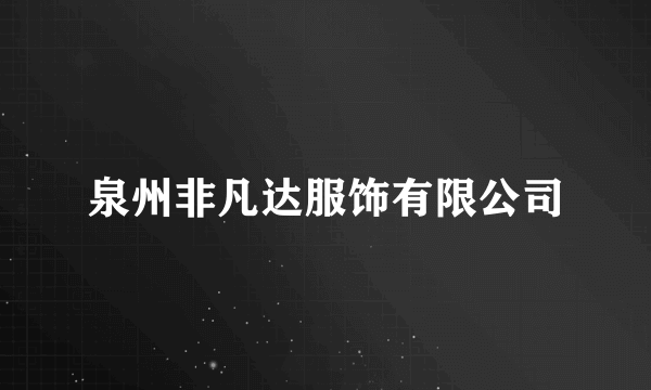 泉州非凡达服饰有限公司