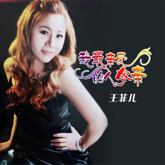 女汉子（王菲儿演唱歌曲）