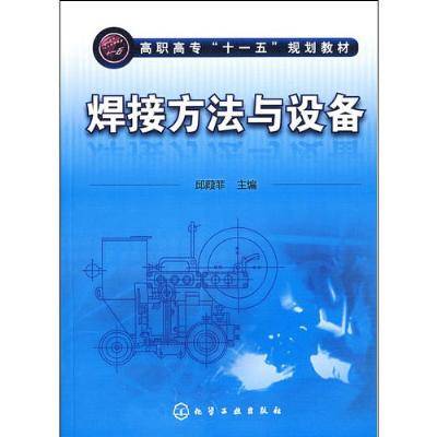 焊接方法与设备（2009年高等教育出版社出版的图书）
