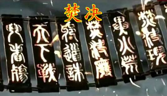 焚诀