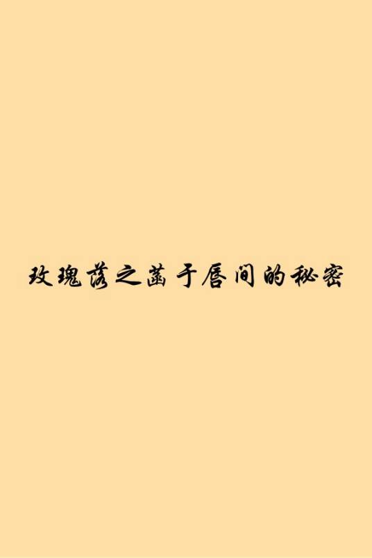 玫瑰落之菡于唇间的秘密