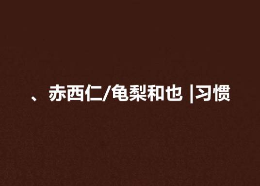 、赤西仁/龟梨和也 |习惯