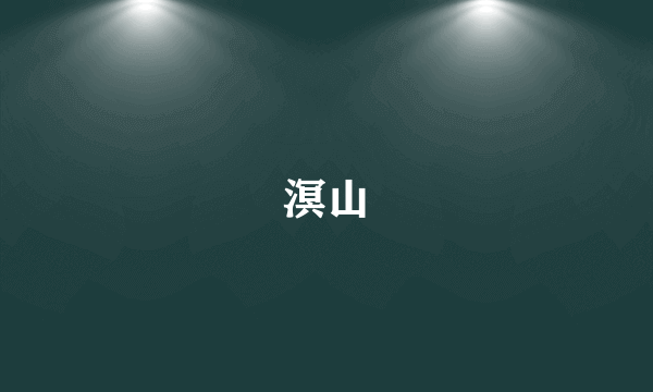 溟山