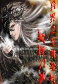 异界之至尊掌教