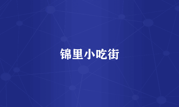 锦里小吃街