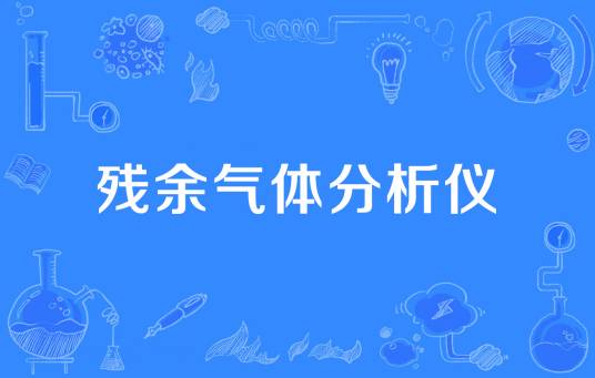 残余气体分析仪