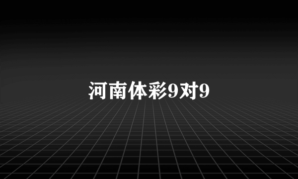 河南体彩9对9