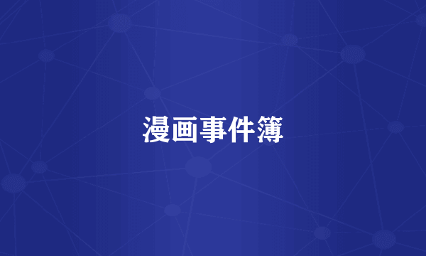 漫画事件簿
