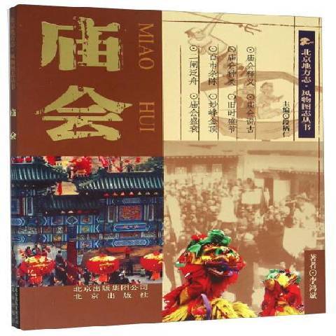 庙会（2015年北京出版社出版的图书）