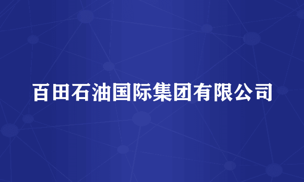 百田石油国际集团有限公司