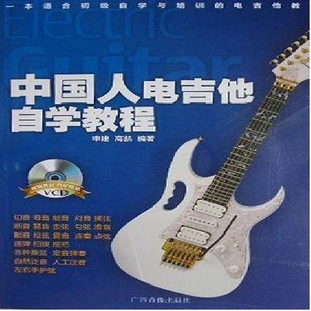 中国人电吉他自学教程