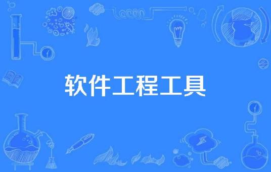 软件工程工具