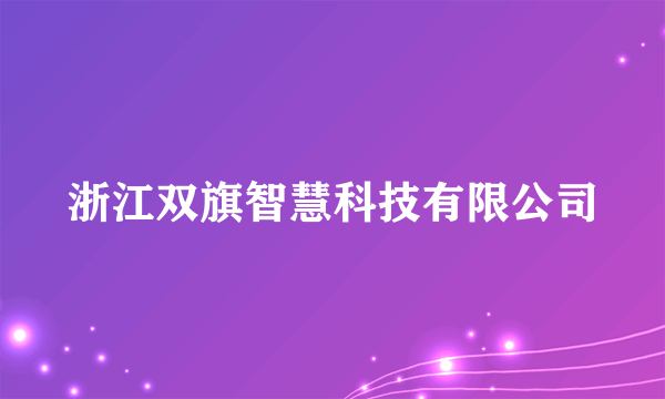 浙江双旗智慧科技有限公司