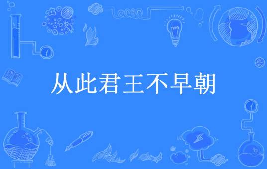 从此君王不早朝