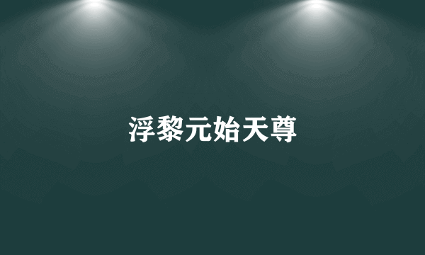 浮黎元始天尊