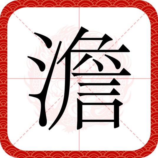 澹