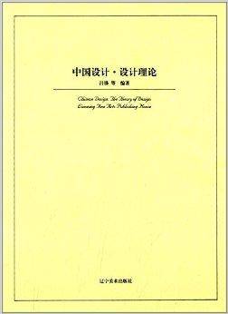 中国设计：设计理论
