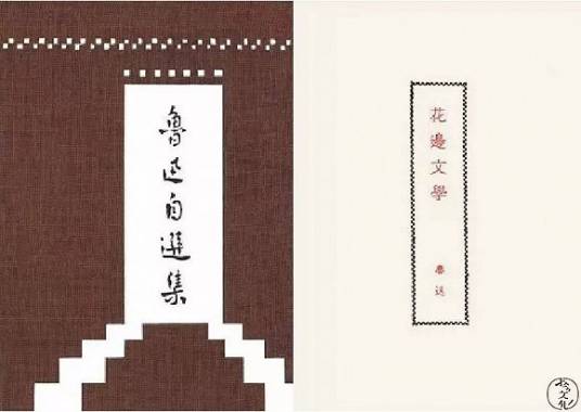 朋友（鲁迅《花边文学》中的文章）