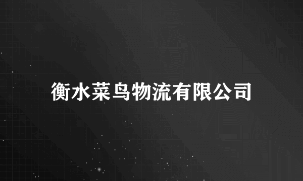 衡水菜鸟物流有限公司