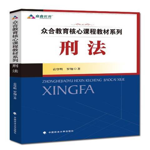 刑法（2015年中国政法大学出版社出版的图书）