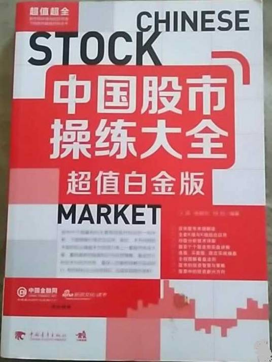 中国股市操练大全