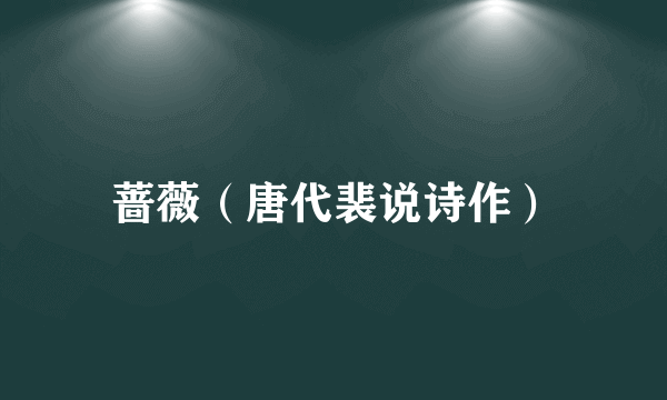 蔷薇（唐代裴说诗作）