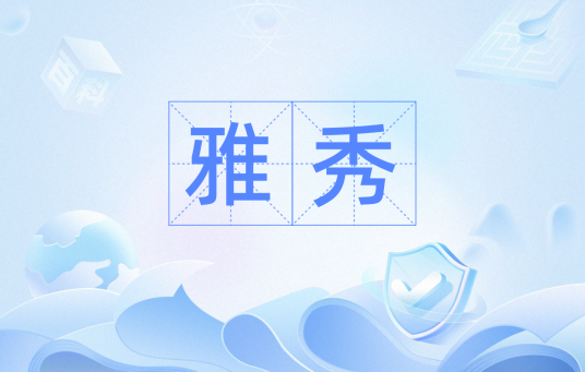 雅秀