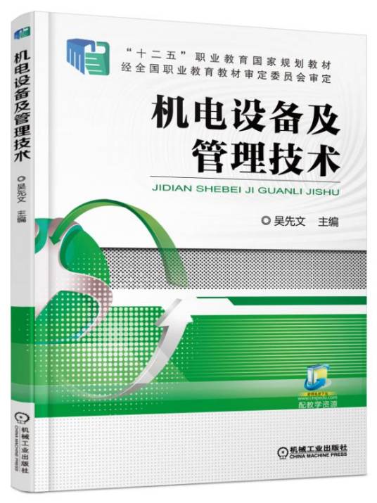 机电设备及管理技术