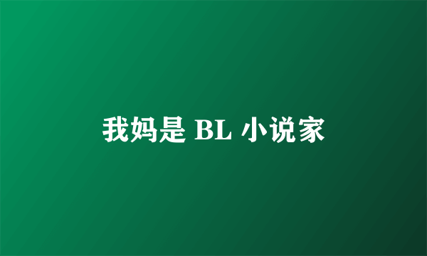 我妈是 BL 小说家
