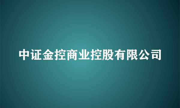 中证金控商业控股有限公司