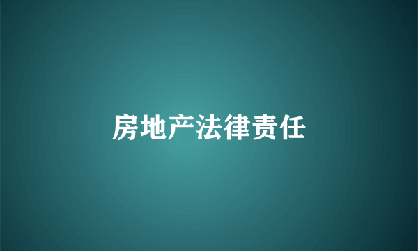 房地产法律责任