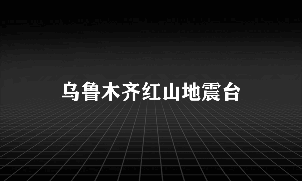 乌鲁木齐红山地震台