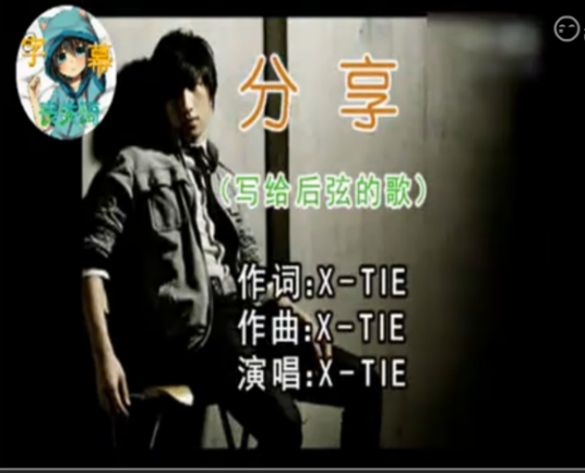 分享（X-TIE演唱的歌曲）