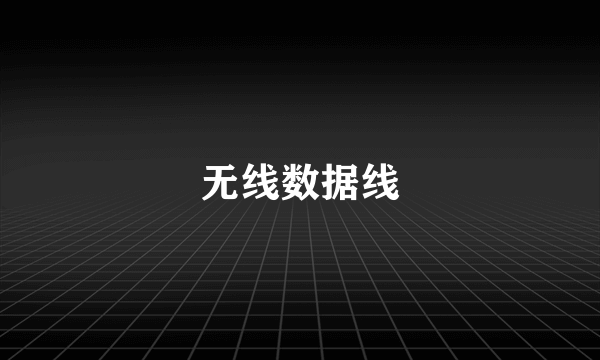 无线数据线