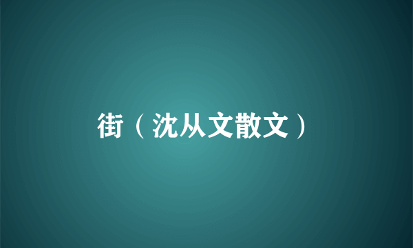 街（沈从文散文）