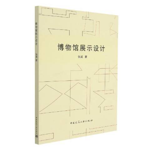 博物馆展示设计
