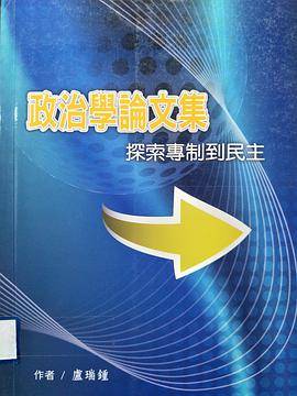 政治学论文集