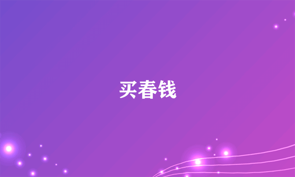 买春钱