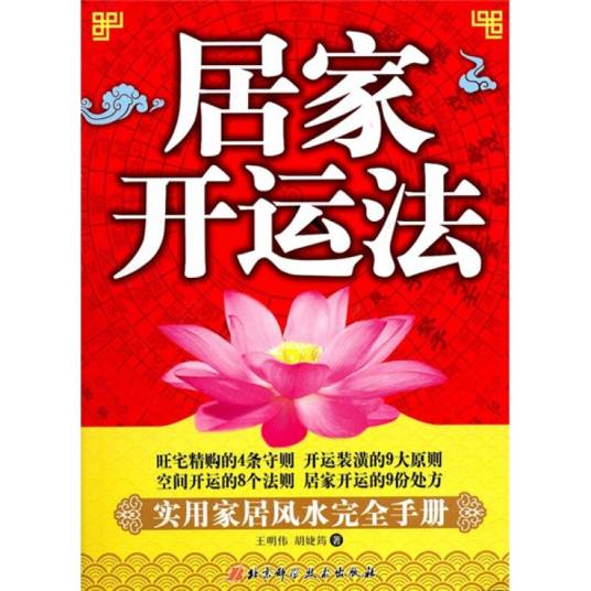 居家开运法：实用家居风水完全手册