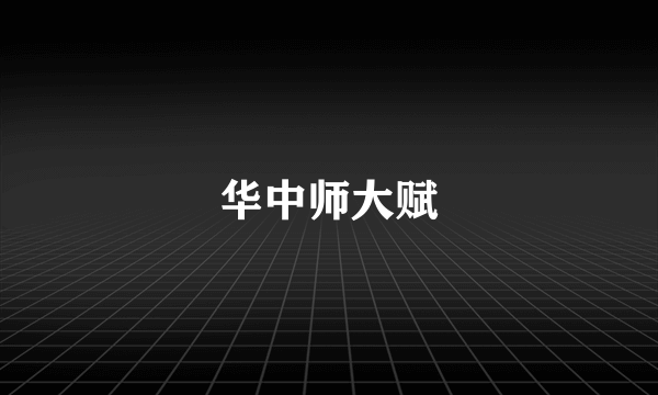 华中师大赋