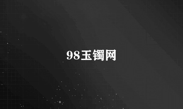 98玉镯网
