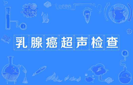 乳腺癌超声检查