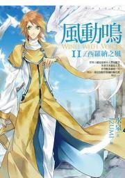 风动鸣11·西罗纳之风