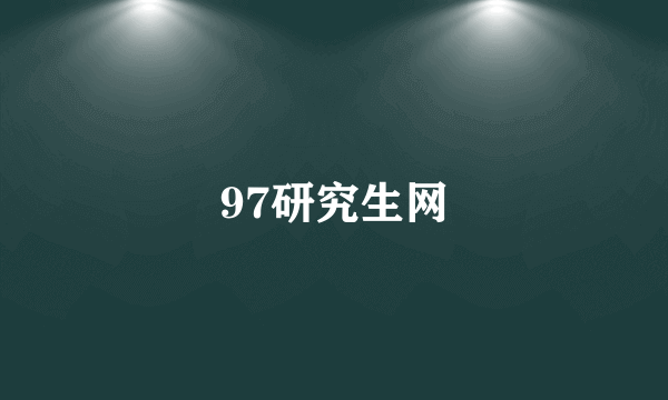 97研究生网