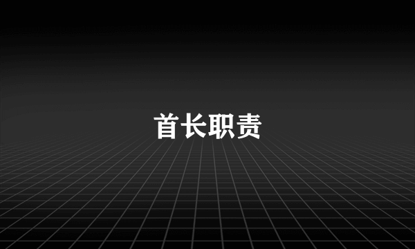 首长职责