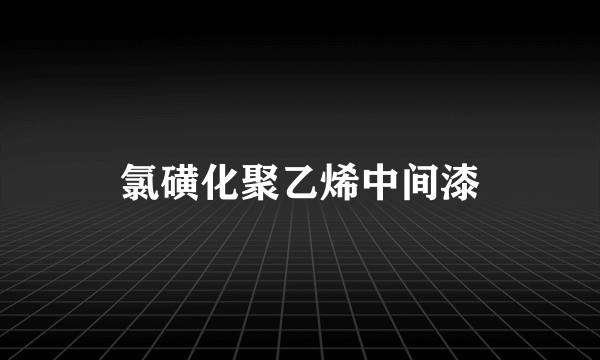 氯磺化聚乙烯中间漆