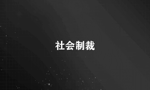 社会制裁