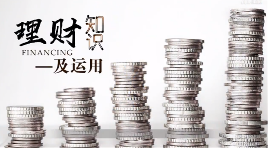 理财知识及运用