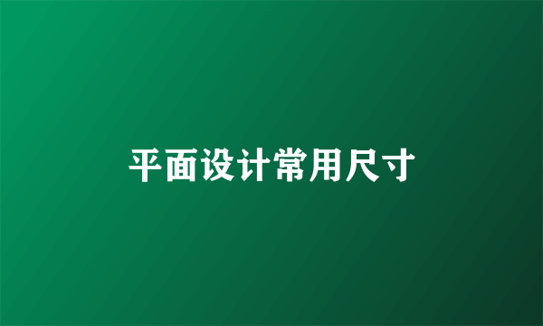 平面设计常用尺寸